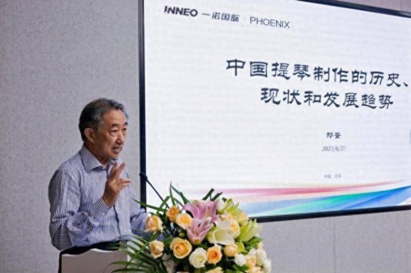 鑫耀证券 2025中国提琴艺术高峰论坛在京举行 共话产业升级