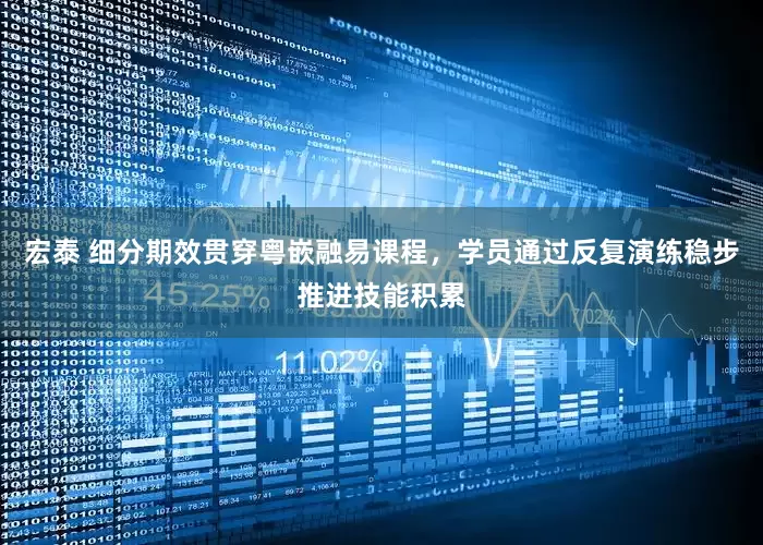 宏泰 细分期效贯穿粤嵌融易课程，学员通过反复演练稳步推进技能积累