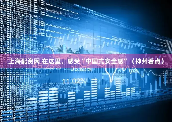 上海配资网 在这里，感受“中国式安全感”（神州看点）